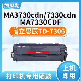 适用立思辰TD-7306硒鼓MA3730CDN粉盒MA7330CDN碳粉MA7330CDF彩色