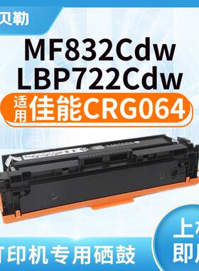 适用佳能CRG064硒鼓i- SENSYS MF832Cdw墨盒LBP722Cdw打印机碳粉