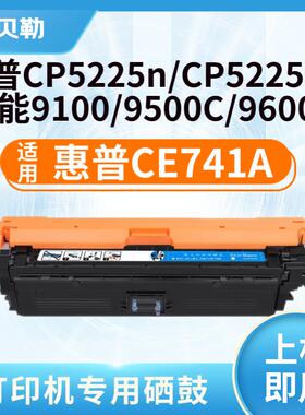 适用惠普CE740A硒鼓 307A粉盒LaserJet CP5225/5225n/5220打印机