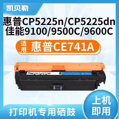 适用惠普CE740A硒鼓 307A粉盒LaserJet CP5225/5225n/5220打印机