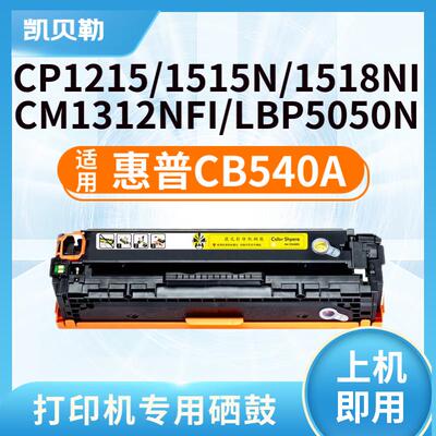 适用惠普CB540a/惠普125a墨盒CP1215碳粉硒鼓HP1525墨粉CM1312打