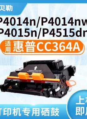 适用惠普CC364A硒鼓P4015 P4014N P4015N复印一体P4015TN P4515墨