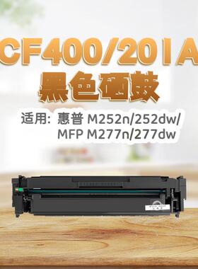 适用惠普CF400A 201a硒鼓m277dw硒鼓252N碳粉盒M252 252DN M277n