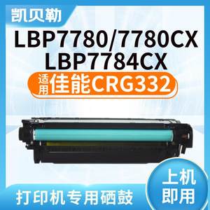 适用佳能CRG332硒鼓lbp7780cx硒鼓 LBP7750 7780CDN打印机墨盒778