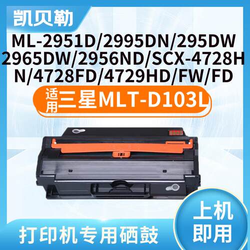 适用三星MLT-D103L硒鼓SCX4728HN粉盒4728FD 4729HD ML2951D墨盒