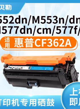 适用惠普CF360硒鼓M552dn M553n/dn M553dnm M553x M577dn墨盒 CF