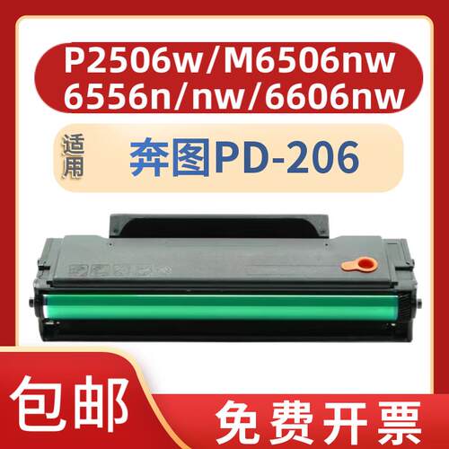 适用奔图PD-206硒鼓P2506碳粉盒P2506W M6506易加粉墨盒M6506 M66