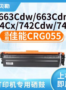 适用佳能CRG055硒鼓LBP663Cdw/dn/664Cx激光打印机硒MF742Cdw/746
