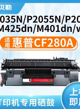 适用惠普CF280A硒鼓HP M400mf 401dw硒鼓M401D 401DN 425DN墨粉盒