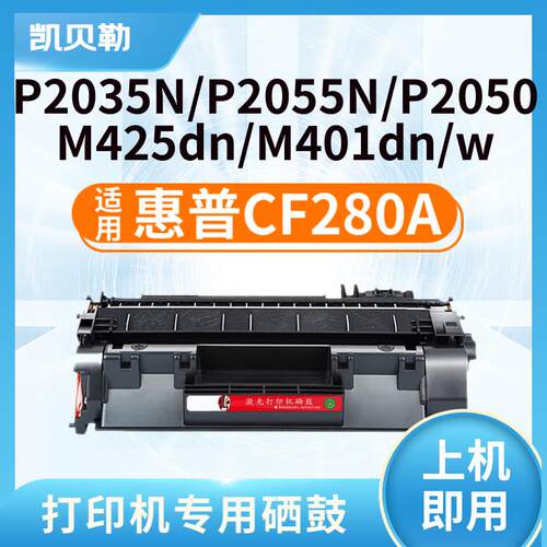适用惠普CF280A硒鼓HP M400mf 401dw硒鼓M401D 401DN 425DN墨粉盒