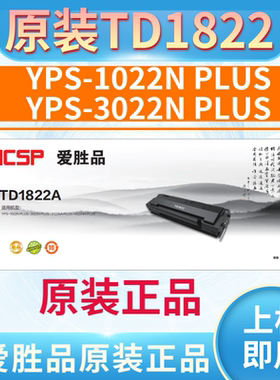 ICSP爱胜品TD1822 0822原装硒鼓适用YPS-1022Nplus 3022Nplus墨盒
