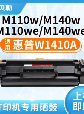 适用惠普W1410A 硒鼓W1420A硒鼓hpM110 M111 M139 M142 M140打印