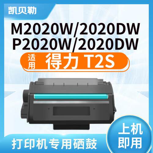 适用得力T2S硒鼓M2020W碳粉盒M2020DW P2020W P2020DW打印机墨盒