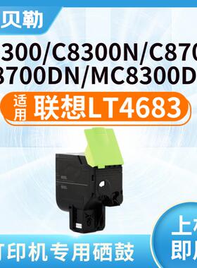 适用联想LT4683粉盒C8300 C8700 C8300N C8700DN墨粉盒MC8300D 【