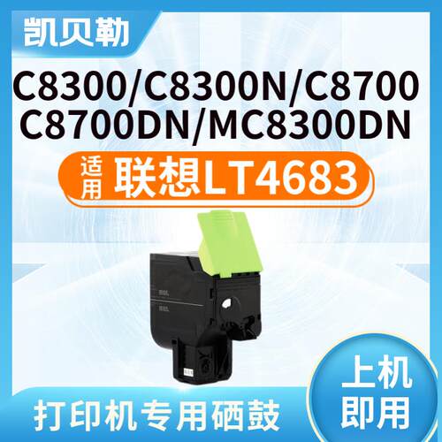 适用联想LT4683粉盒C8300 C8700 C8300N C8700DN墨粉盒MC8300D 【