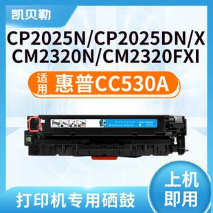 适用惠普CC530A硒鼓304A HP CP2025墨盒 CM2320彩色激光打印机粉