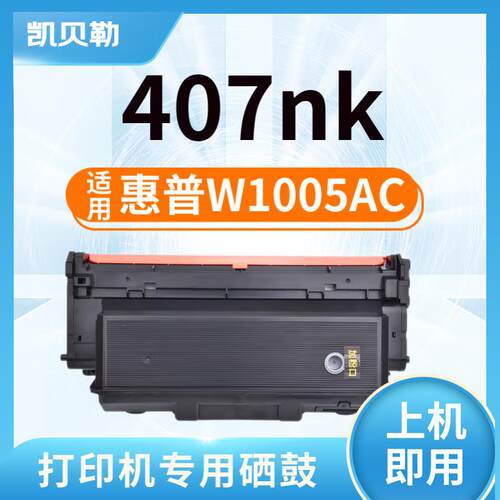 适用惠普W1005AC粉盒HP Laser Printer 407nk打印机墨粉盒407nk硒