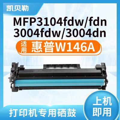 适用惠普W146A硒鼓 W1460X硒鼓HP MFP3104fdw/Pro3004dw 打印机粉
