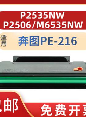 适用奔图PE-216硒鼓PANTU Mp2506 m2506 m6556 m6506 m6606 PE-21