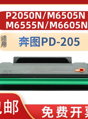 适用奔图PD-205硒鼓 P2050m6505m6555m6605 m6605M6505墨粉盒晒鼓