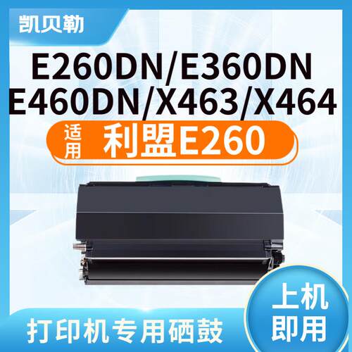 适用利盟E260D粉盒 E260DN硒鼓E360DN打印机碳粉E460DN 460W; E26