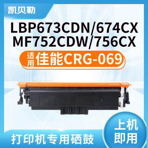 适用佳能CRG-069硒鼓LBP673CDN/CDW墨盒674CX碳粉MF752CDW 756打