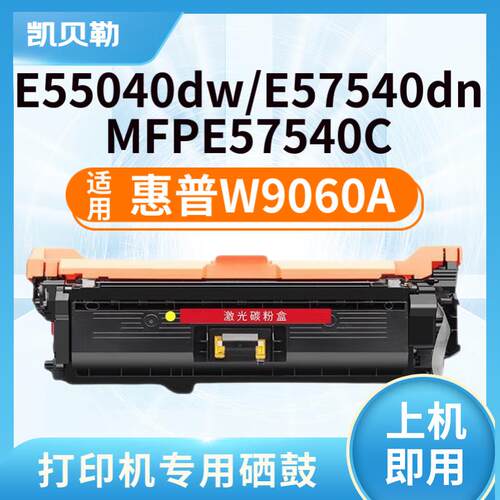 适用惠普W9060A粉盒HP E55040dw硒鼓MFP E57540dn/MFPE57540C W90