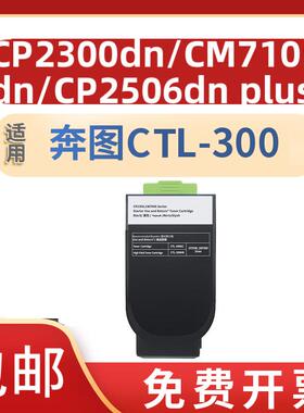 适用奔图CTL-300粉盒CP2506DN PLUS硒鼓CM7105墨盒打印机CP2300DN