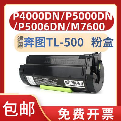 适奔图P5000dn粉盒P4000dn硒鼓TL-500h粉盒P5006DN M7600fdn  TL-