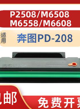 适用奔图PD-208硒鼓PANTUM P2508碳粉盒M6508 M6558 M6608系列打