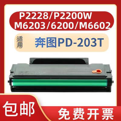 适用奔图PD203T硒鼓m6200w碳粉P2228 P2200W M6203墨粉m6602W墨盒