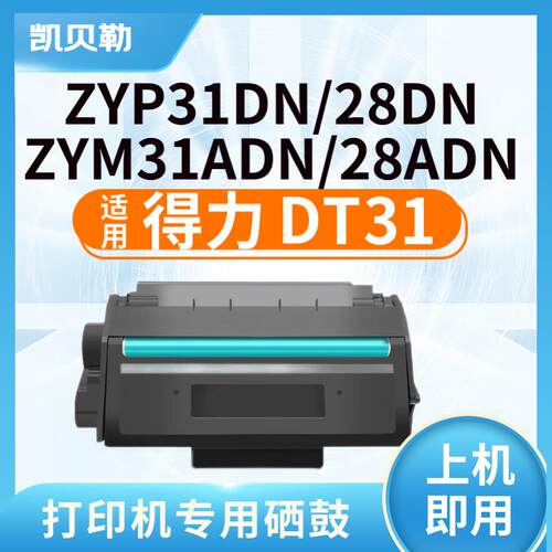 适用得力DT31硒鼓ZYP31DN ZYM31ADN M28D 28DN 28ADN打印机碳粉盒