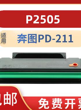 适用奔图PD-211硒鼓适用奔图P2505打印机硒鼓pd211粉盒墨盒碳粉 P