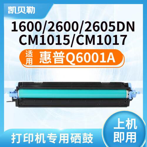 适用惠普Q6000A硒鼓hp124A墨盒2605硒鼓2600n彩色打印机1600dn墨