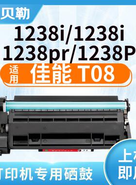适用佳能T08硒鼓CANON 1238i墨盒1238i碳粉盒1238pr 1238P打印机