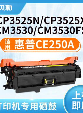 适用惠普CE250A硒鼓504A硒鼓HP CP3525n dn x CM3530FSMFP打印机
