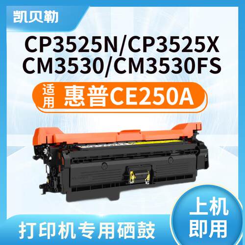 适用惠普CE250A硒鼓504A硒鼓HP CP3525n dn x CM3530FSMFP打印机