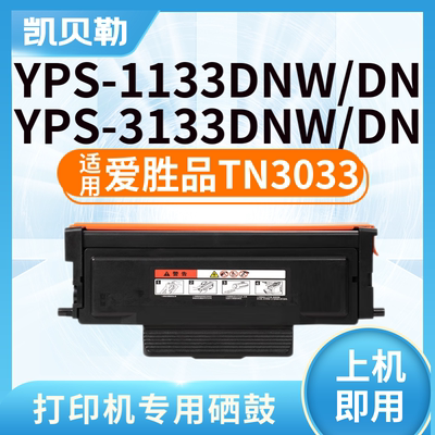 适用爱胜品TN3033粉盒0030墨盒1133DNW 3133DNW 1030D 3030D 1633