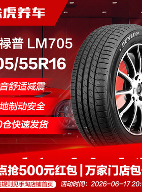 邓禄普 205/55R16 91V汽车轮胎LM705适配宝来朗逸速腾明锐卡罗拉