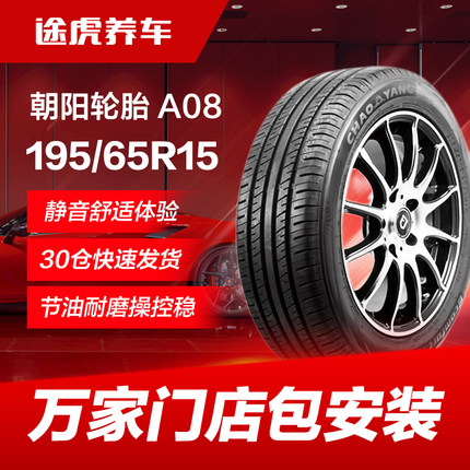 朝阳汽车轮胎A08 195/65R15 91H适配卡罗拉雷凌瑞风M3宝来福克斯