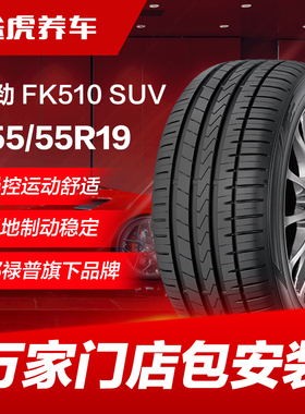 邓禄普飞劲汽车轮胎 FK510 SUV 255/55R19 111V XL适配揽胜奥迪Q7