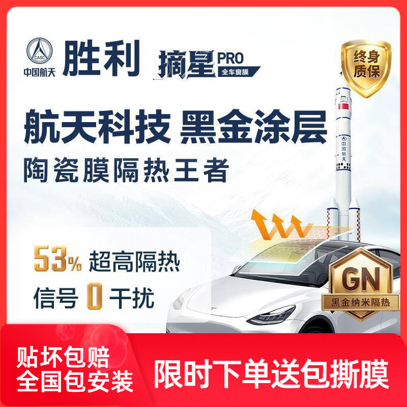 胜利摘星PRO汽车贴膜车窗贴膜隐私膜防晒太阳膜防爆玻璃隔热膜