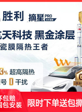 胜利摘星PRO汽车贴膜车窗贴膜隐私膜防晒太阳膜防爆玻璃隔热膜