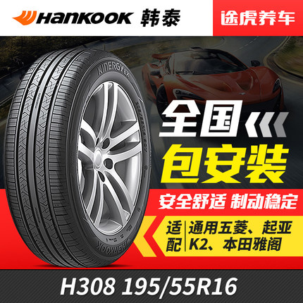 韩泰汽车轮胎H308 195/55R16 87H适配五菱起亚K2