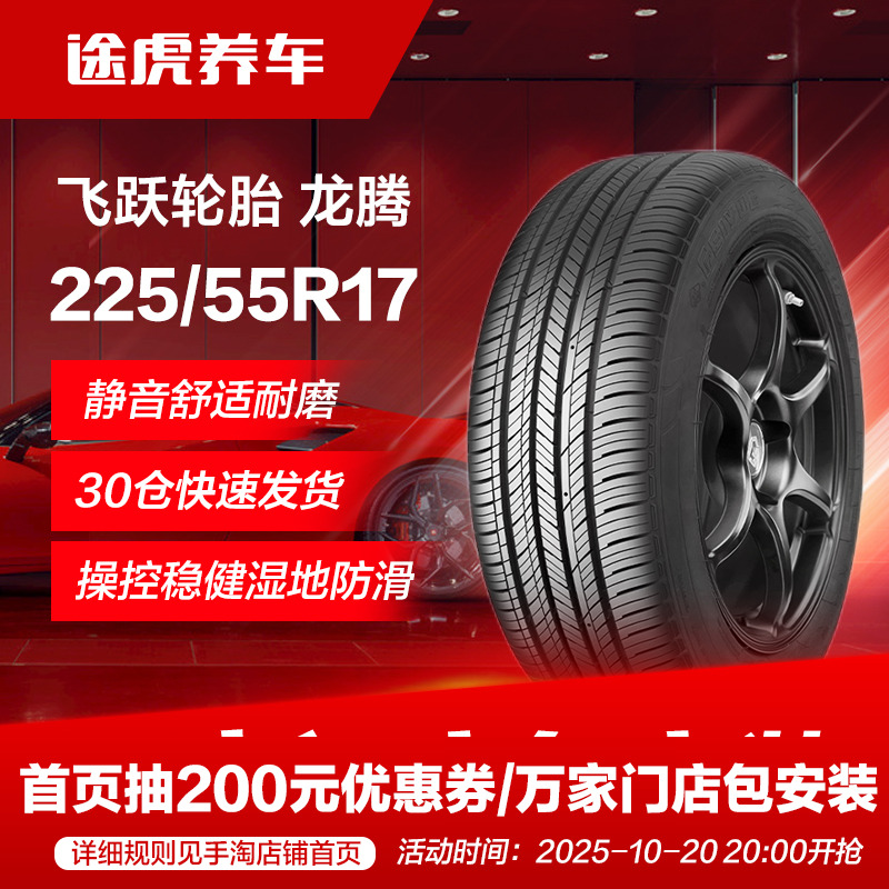 飞跃225/55R17101VXL汽车轮胎