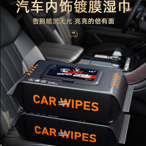 汽车内饰镀膜湿巾汽车专用湿纸巾皮革护理清洁湿纸巾去污擦车神器