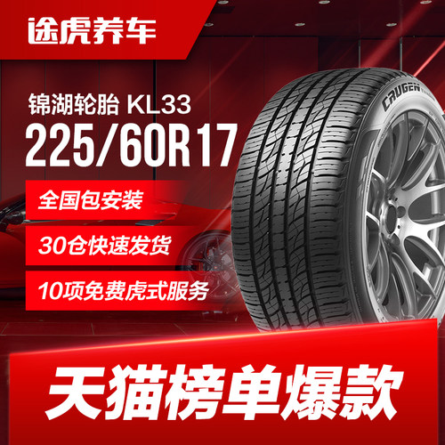 锦湖汽车轮胎KL33225/60R17