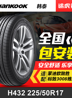 韩泰轮胎 万途仕H432 225/50R17 94W 适配蒙迪欧致胜标致3008雅阁