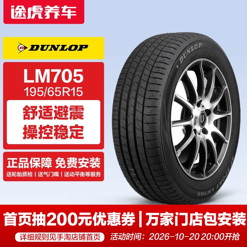 邓禄普195/65R15 91H汽车轮胎LM705适配卡罗拉雷凌朗逸宝来科沃兹