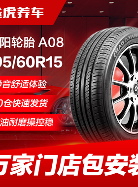 朝阳汽车轮胎A08 195/60R15 88H适配花冠比亚迪F3五菱宏光S1